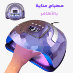 مصباح أظافر LED للأشعة فوق البنفسجية بقدرة 248 وات مع مستشعر تلقائي ومؤقتات - مصباح أظافر