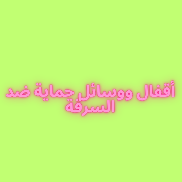 أقفال ووسائل حماية ضد السرقة أقفال ووسائل حماية ضد السرقة modèle 2 - الصورة 1