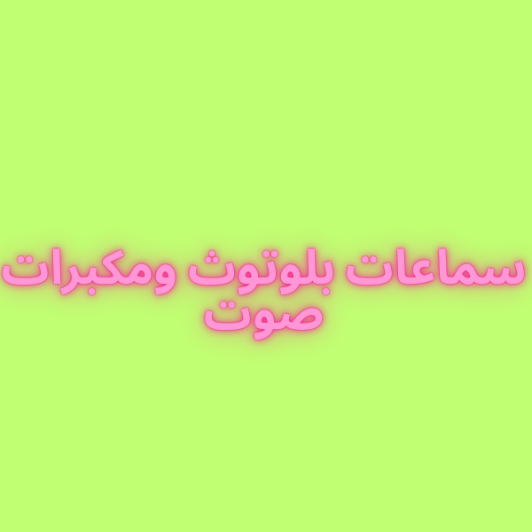 سماعات بلوتوث ومكبرات صوت سماعات بلوتوث ومكبرات صوت modèle 1 - الصورة 1