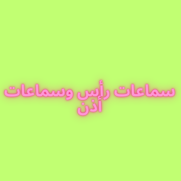 سماعات رأس وسماعات أذن سماعات رأس وسماعات أذن modèle 4 - الصورة 1