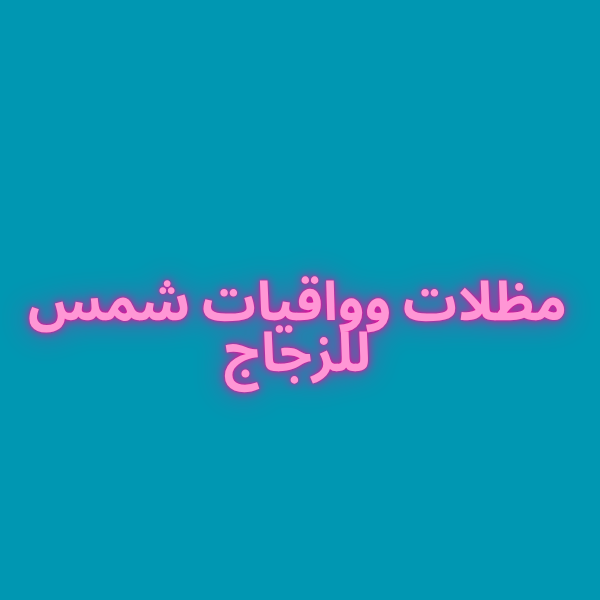 مظلات وواقيات شمس للزجاج مظلات وواقيات شمس للزجاج modèle 3 - الصورة 1