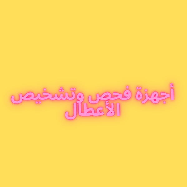 معدات صيانة السيارات (4) أجهزة فحص وتشخيص الأعطال modèle 1 - الصورة 1